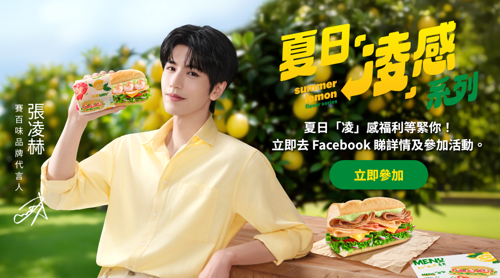 Subway 夏日檸香系列活動橫額